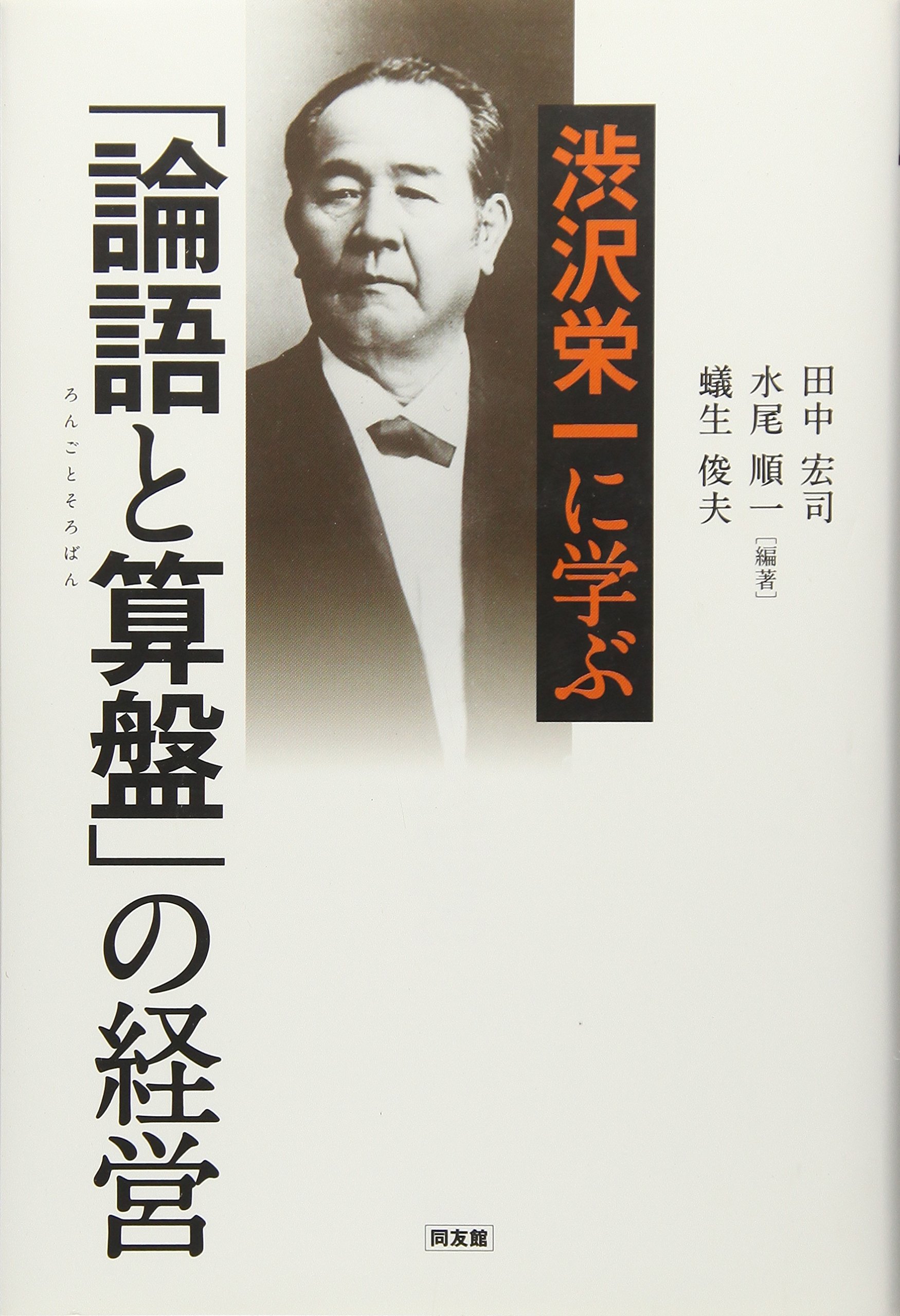 Amazon.co.jp: 渋沢栄一に学ぶ「論語と算盤」の経営 : 水尾順一, 田中